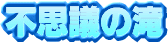 �s�v�c�̑�