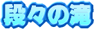 �i�X�̑�