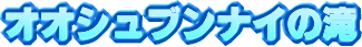 �I�I�V���u���i�C�̑�