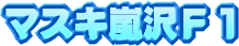 �}�X�L����e�P
