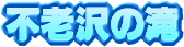 �s�V��̑�