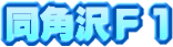 同角沢Ｆ１