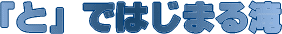�u�Ɓv�ł͂��܂��