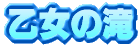 �����̑�