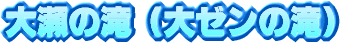 �吣�̑�