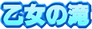 �����̑�