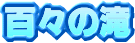 �S�X�̑�