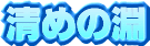 ���߂̕�