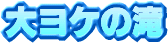 �僈�P�̑�