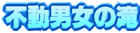 �s���j���̑�