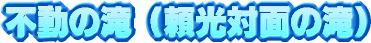 �s���̑�i�����Ζʂ̑�j