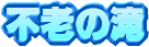 �s�V�̑�