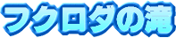 �t�N���_�̑�