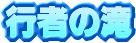 �s�҂̑�