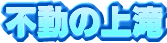 �s���̏��