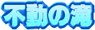 �s���̑�