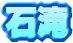 �Α�