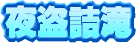�铐�l��